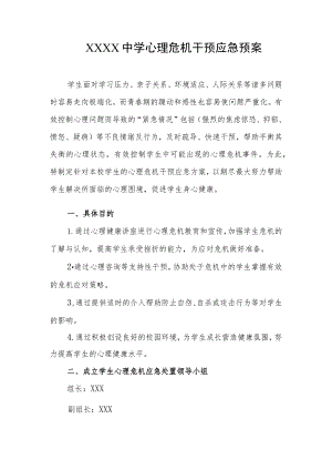 中学心理危机干预应急预案.docx