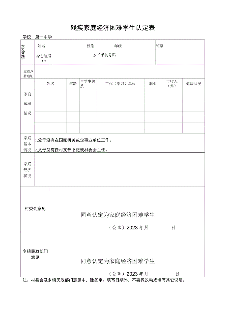 残疾家庭经济困难学生认定表.docx_第1页