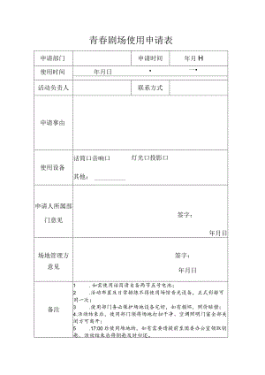 青春剧场使用申请表.docx