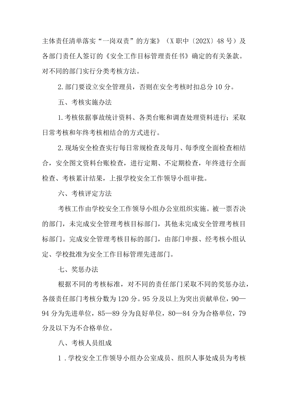 职业中等专业学校安全工作目标管理考核办法（试行）.docx_第2页