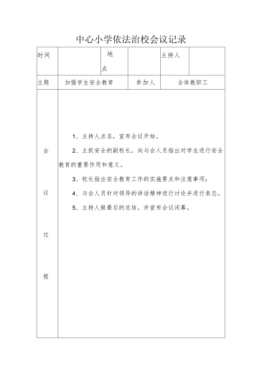 中心小学依法治校会议记录(加强学生安全教育).docx_第1页