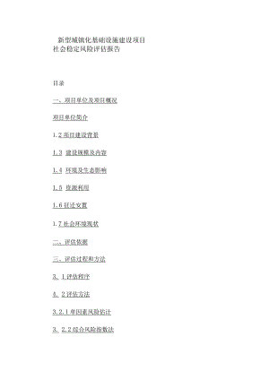 新型城镇化基础设施建设项目社会稳定风险评估报告.docx