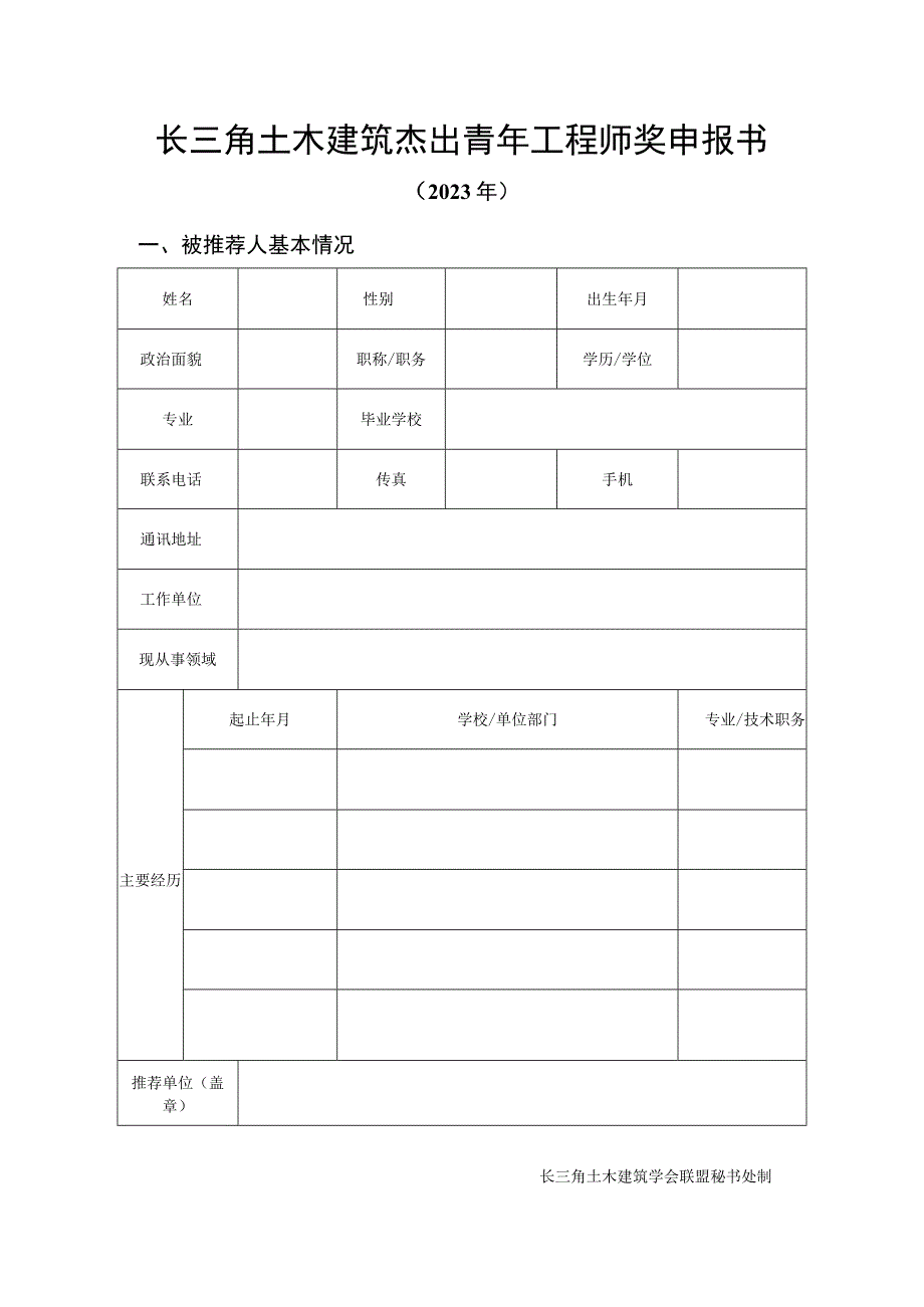 长三角土木建筑杰出青年工程师奖申报书.docx_第1页