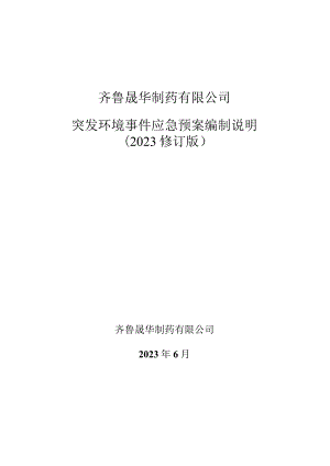 齐鲁晟华制药有限公司突发环境事件应急预案编制说明2023修订版.docx