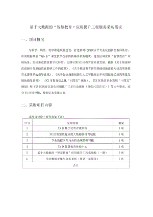 基于大数据的“智慧教育”应用提升工程服务采购需求.docx