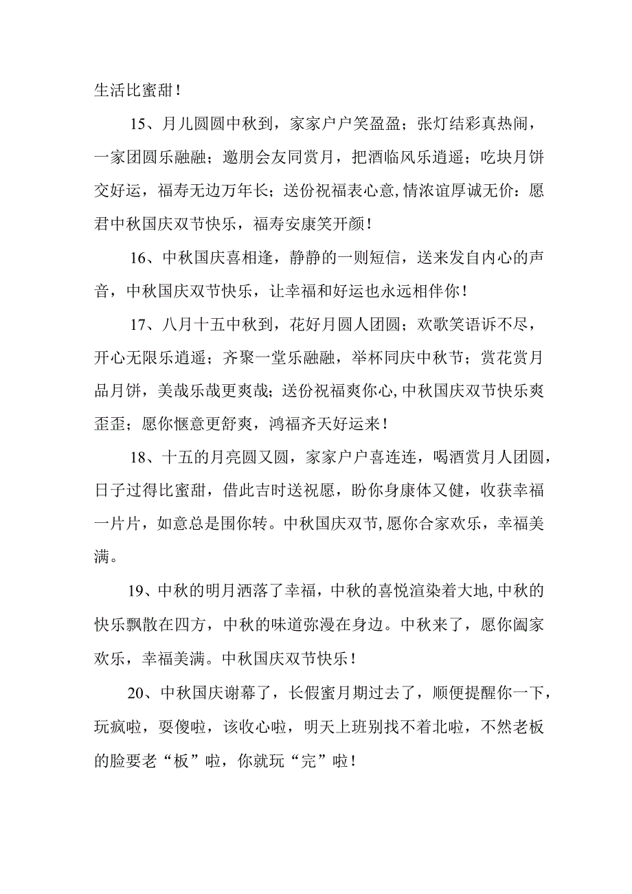 2023年“中秋、国庆”双节祝福语 六十条(合计).docx_第3页