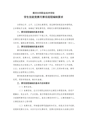 黄河水利职业技术学院学生技能竞赛月赛项规程编制要求.docx