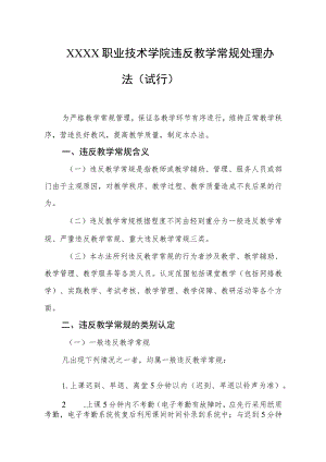 职业技术学院违反教学常规处理办法（试行）.docx