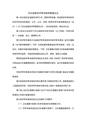 河北省医院评审专家库管理办法.docx