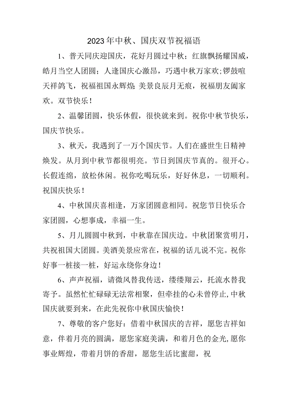 2023年“中秋、国庆”双节祝福语 六十条(精编).docx_第1页