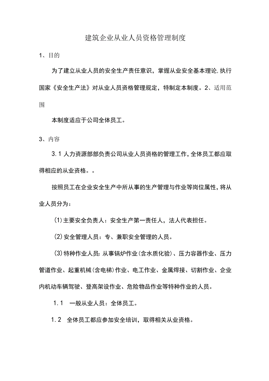 建筑企业从业人员资格管理制度.docx_第1页