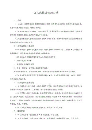 公共选修课管理办法.docx