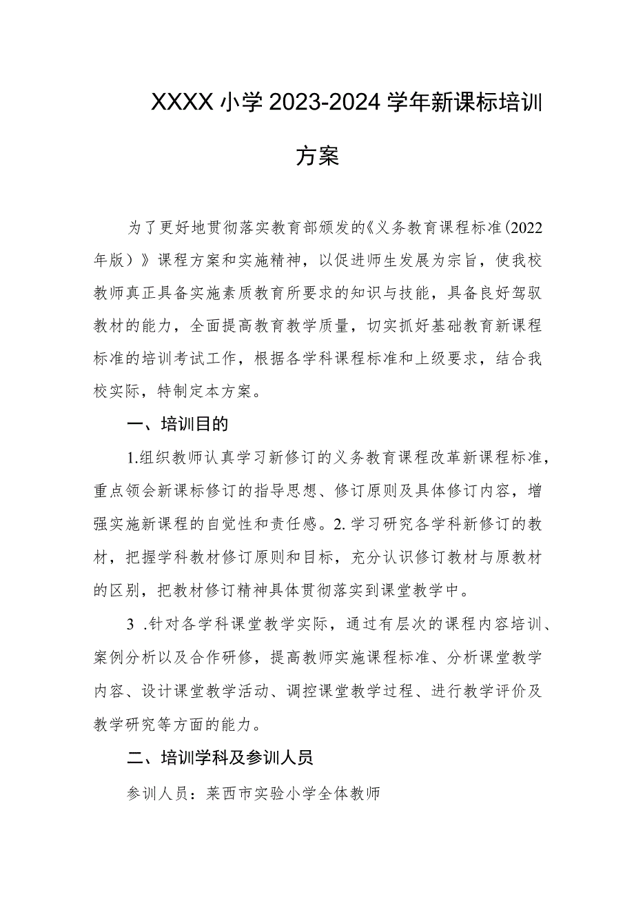 小学2023-2024学年新课标培训方案.docx_第1页