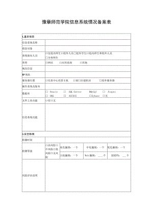 豫章师范学院信息系统情况备案表.docx