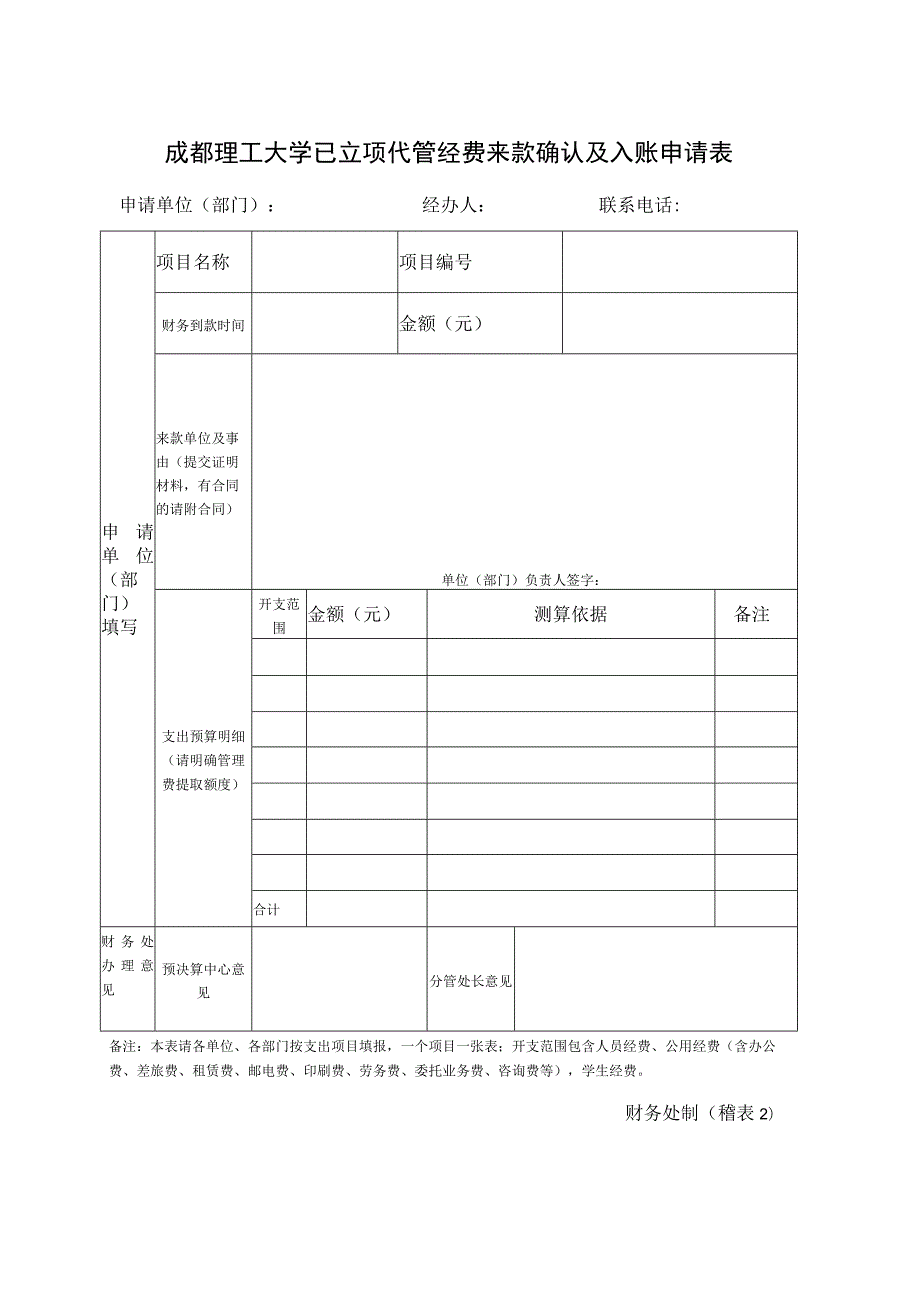 成都理工大学已立项代管经费来款确认及入账申请表.docx_第1页