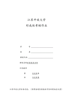 江苏开放大学《财务报表分析》第二次形考任务.docx