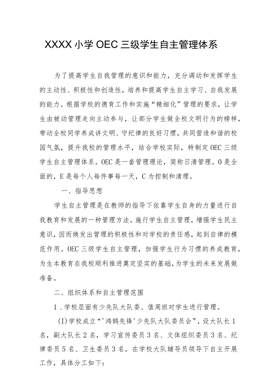 小学OEC三级学生自主管理体系.docx_第1页