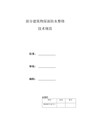 部分建筑物屋面防水整修技术规范.docx