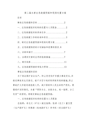 第三篇水害应急救援预案和现场处置方案.docx