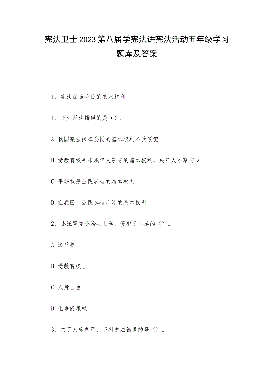 宪法卫士2023第八届学宪法讲宪法活动五年级学习题库及答案.docx_第1页