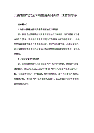 云南省燃气安全专项整治百问百答（工作信息系统专篇、燃气专篇）.docx