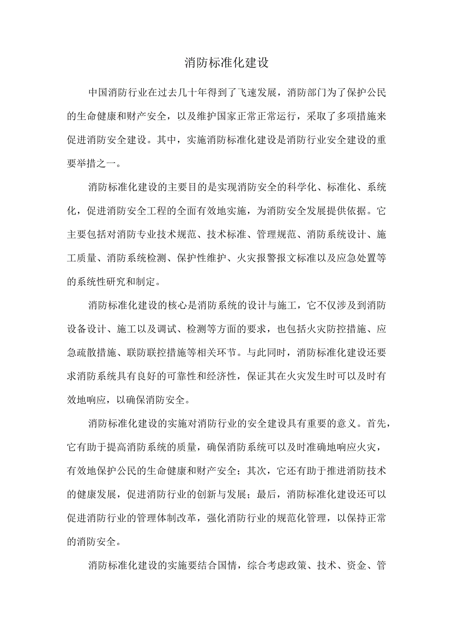 消防标准化建设.docx_第1页