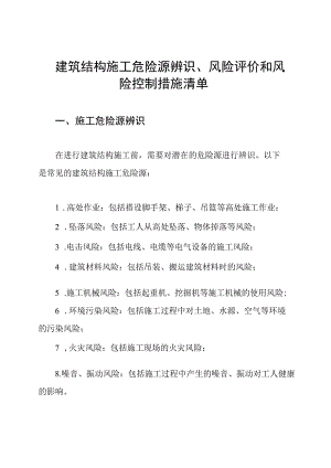 建筑结构施工危险源辨识、风险评价和风险控制措施清单.docx