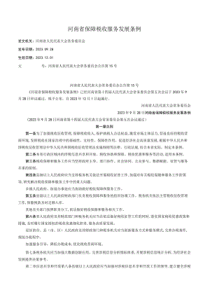 河南省保障税收服务发展条例.docx