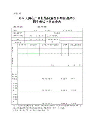 外来人员在广西壮族自治区参加普通高校招生考试资格审查表.docx