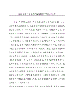 2023年银行工作总结报告银行工作总结优秀.docx