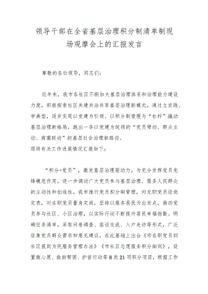 领导干部在全省基层治理积分制清单制现场观摩会上的汇报发言.docx