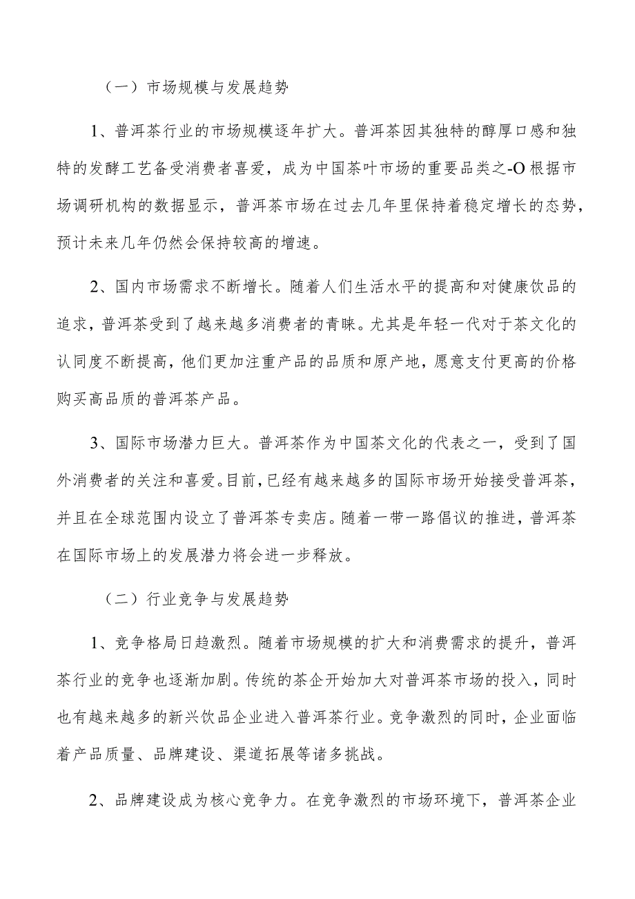 普洱茶生产加工项目定价策略.docx_第2页