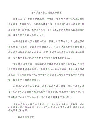 普洱茶生产加工项目定价策略.docx