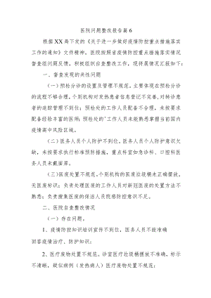 医院问题整改报告 篇6.docx