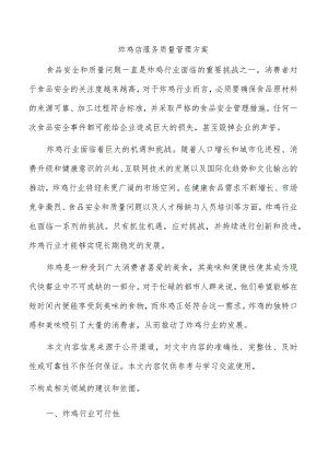 炸鸡店服务质量管理方案.docx