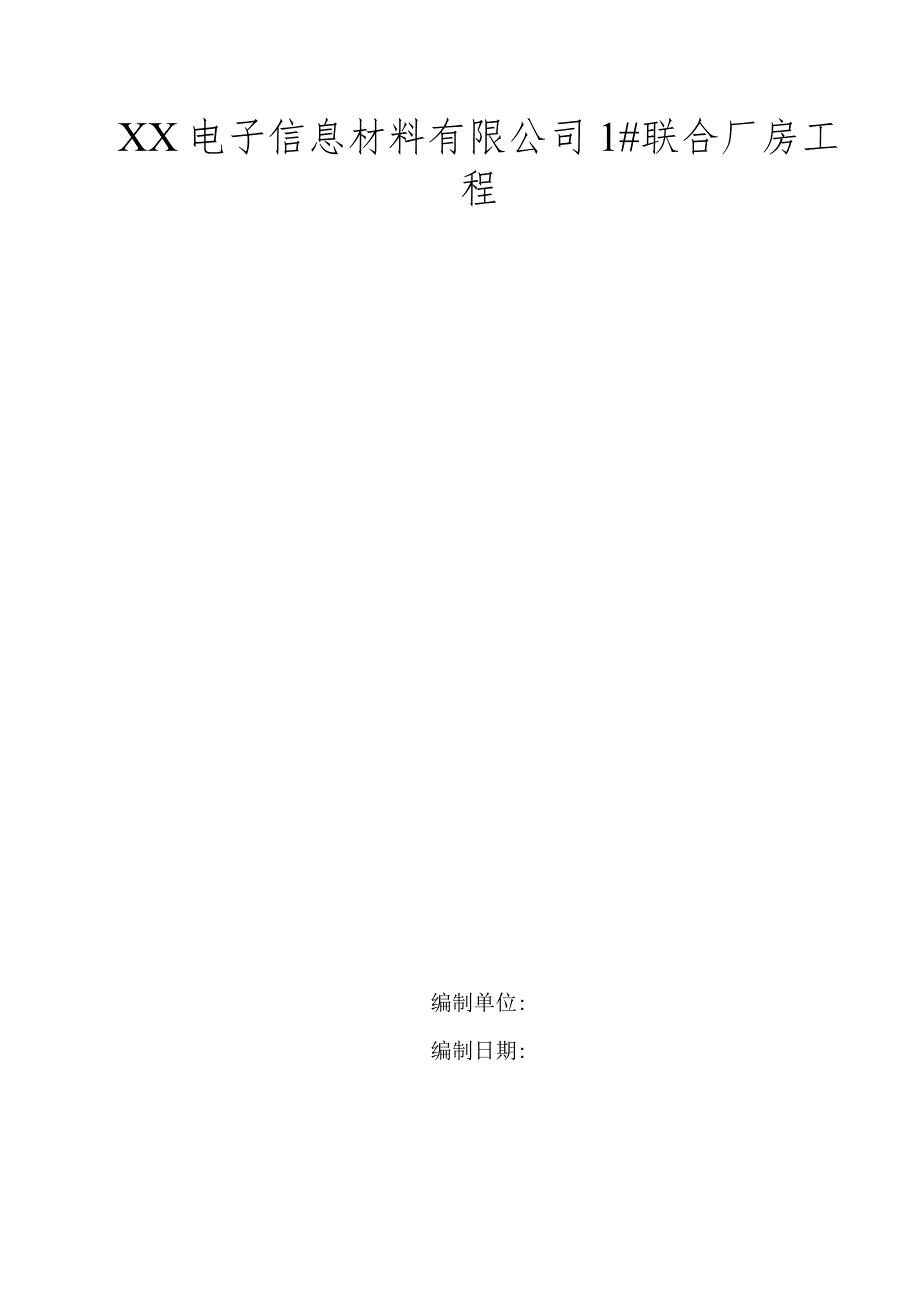 XX电子信息材料有限公司1#联合厂房工程技术标书.docx_第1页