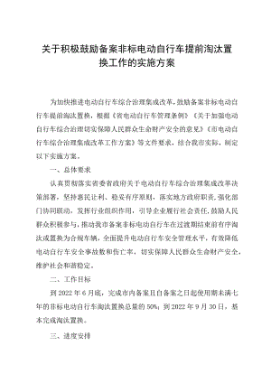 关于积极鼓励备案非标电动自行车提前淘汰置换工作的实施方案.docx