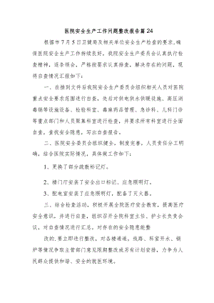 医院安全生产工作问题整改报告 篇24.docx