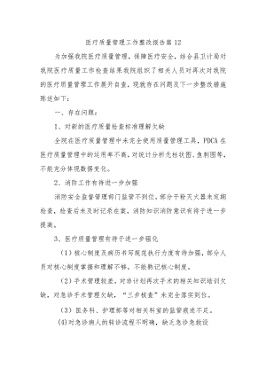 医疗质量管理工作整改报告 篇12.docx