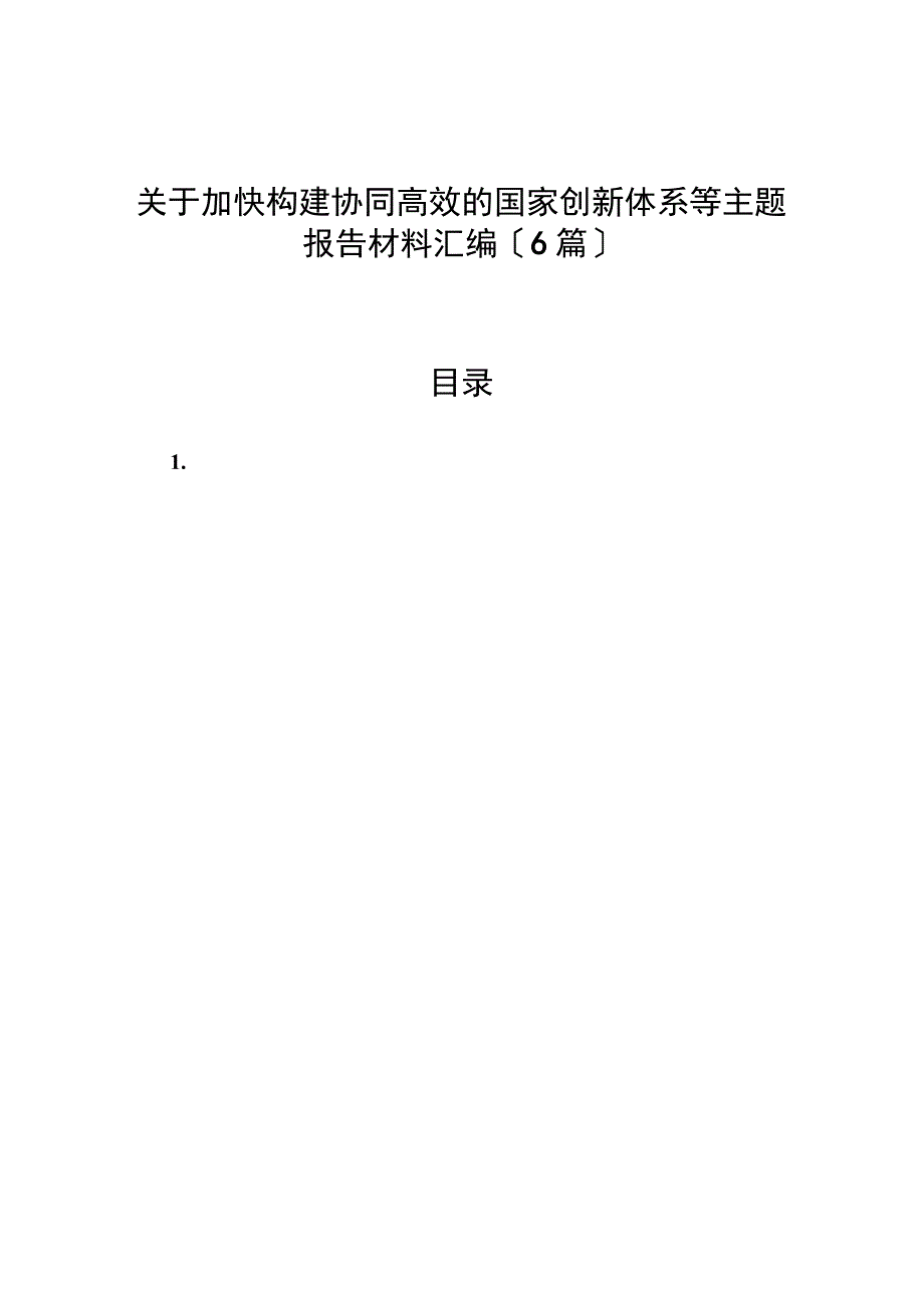 （6篇）关于加快构建协同高效的国家创新体系等主题报告材料汇编.docx_第1页