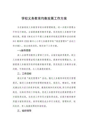 2023中小学校义务教育均衡发展工作方案(九篇).docx