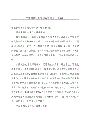 学生暑期社会实践心得体会（15篇）.docx