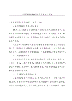 大堂经理培训心得体会范文（17篇）.docx