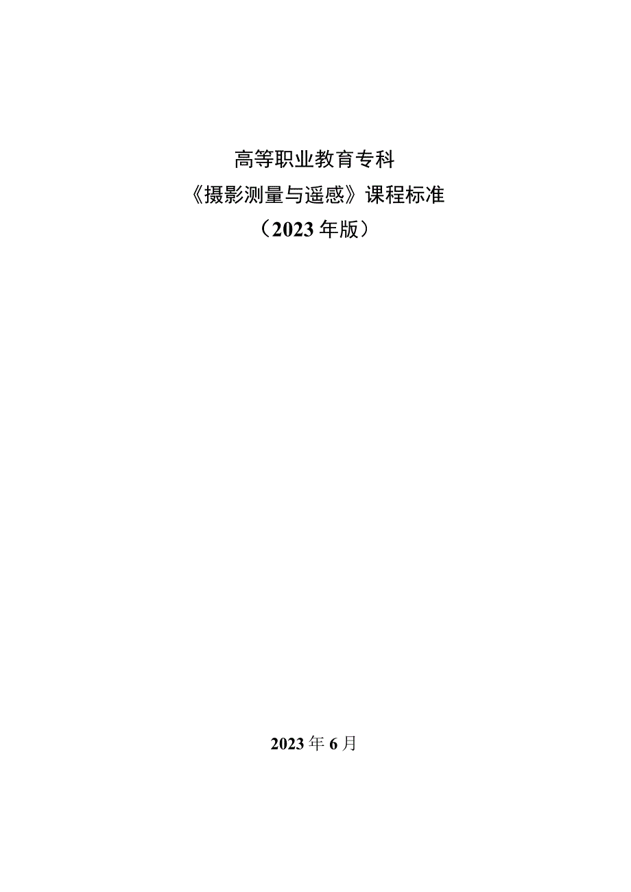 2023年《摄影测量与遥感》课程标准.docx_第1页