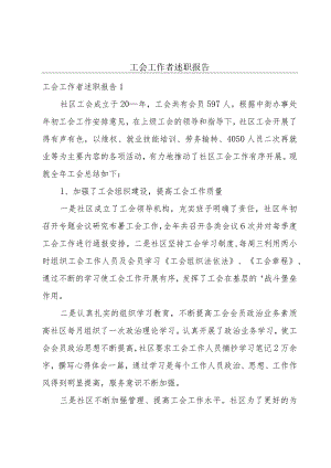 工会工作者述职报告.docx