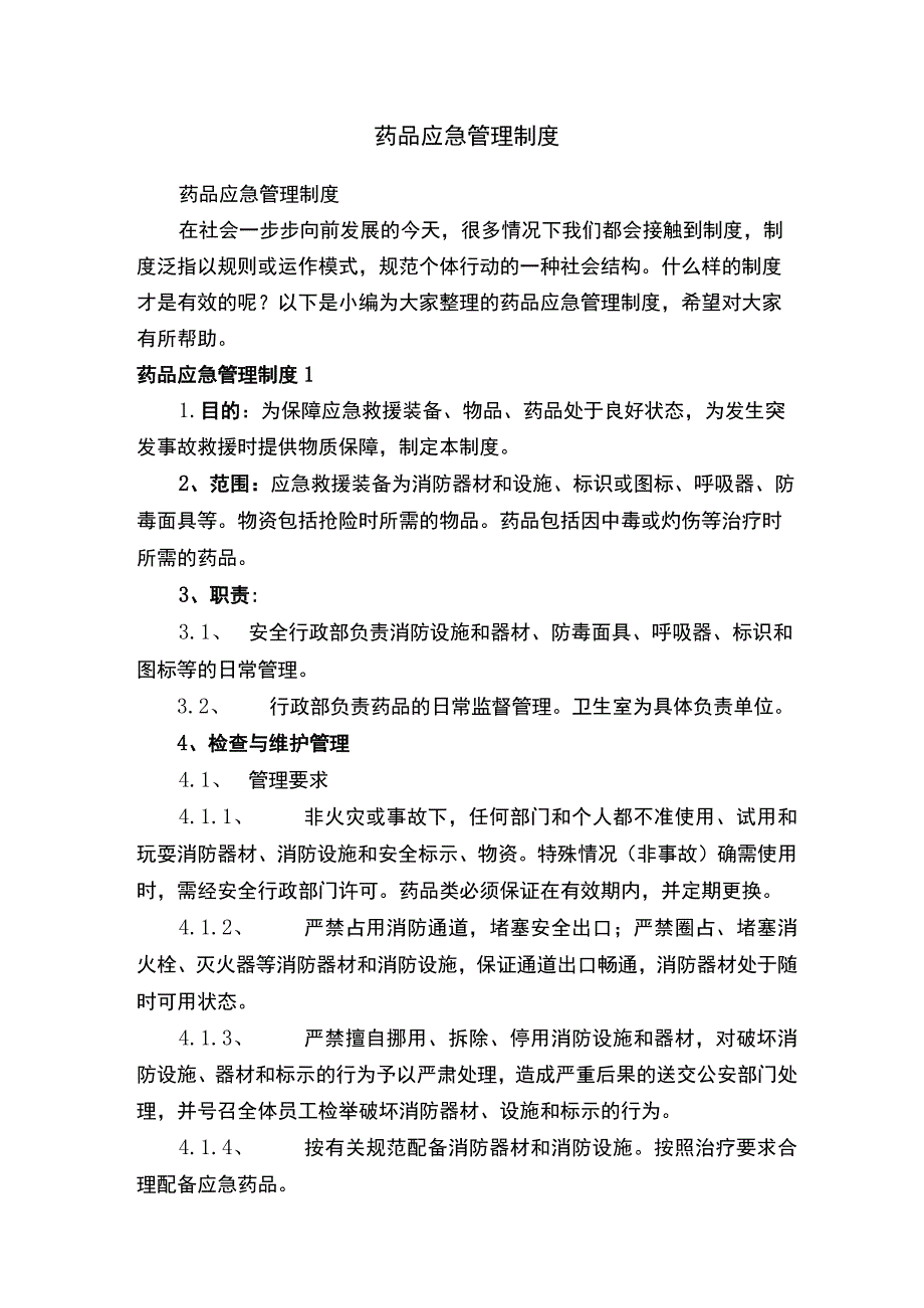 药品应急管理制度.docx_第1页