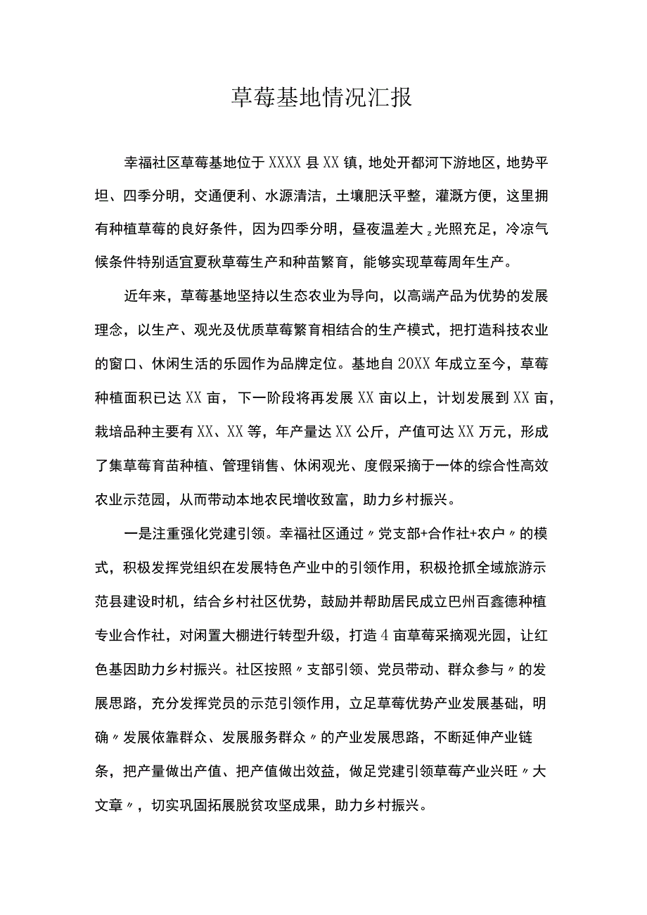 草莓基地情况汇报.docx_第1页