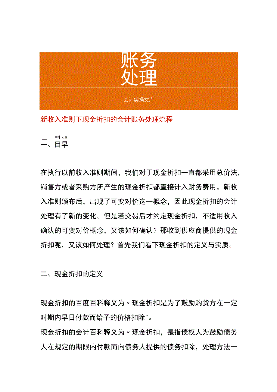 新收入准则下现金折扣的会计账务处理流程.docx_第1页