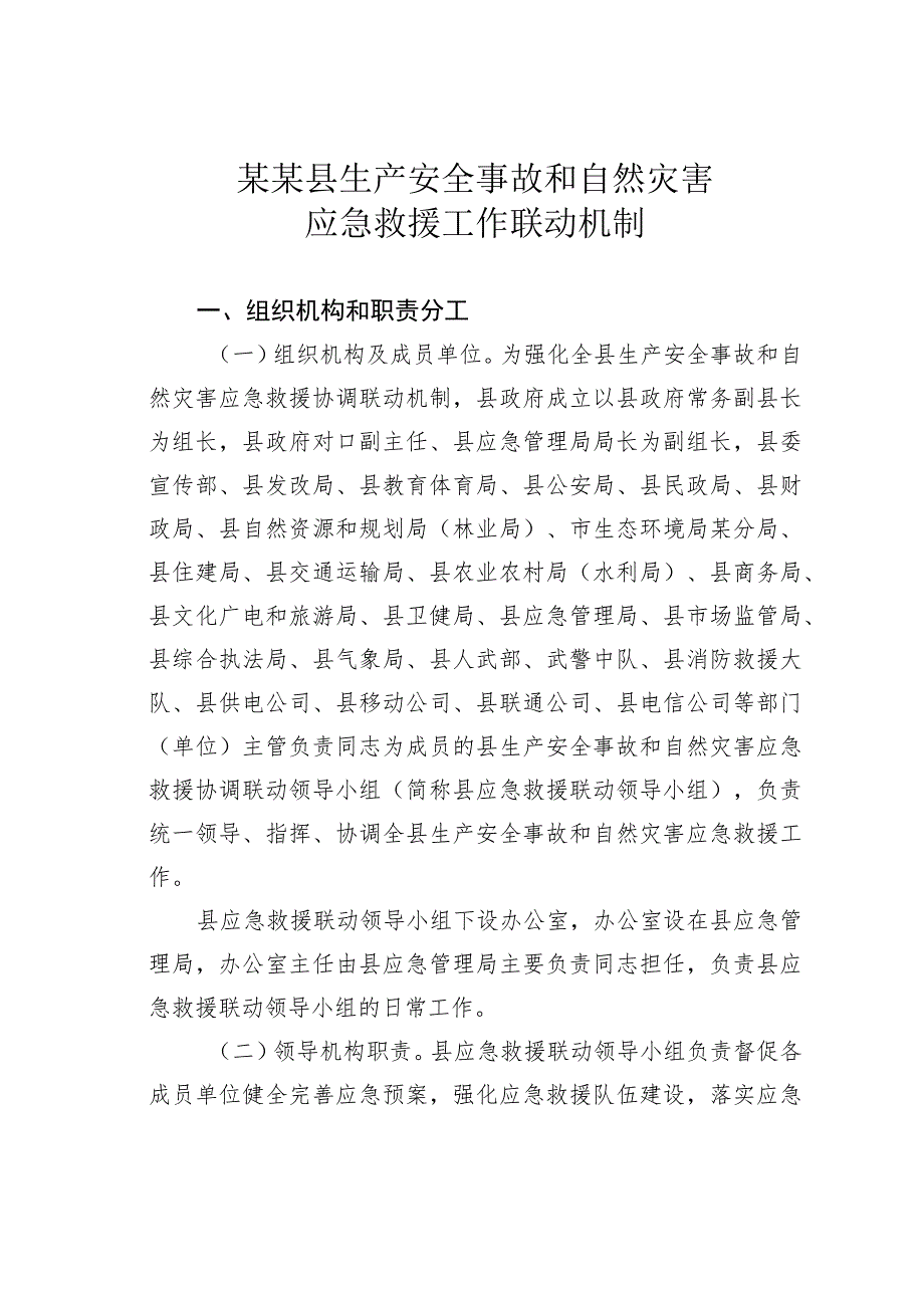 某某县生产安全事故和自然灾害应急救援工作联动机制.docx_第1页