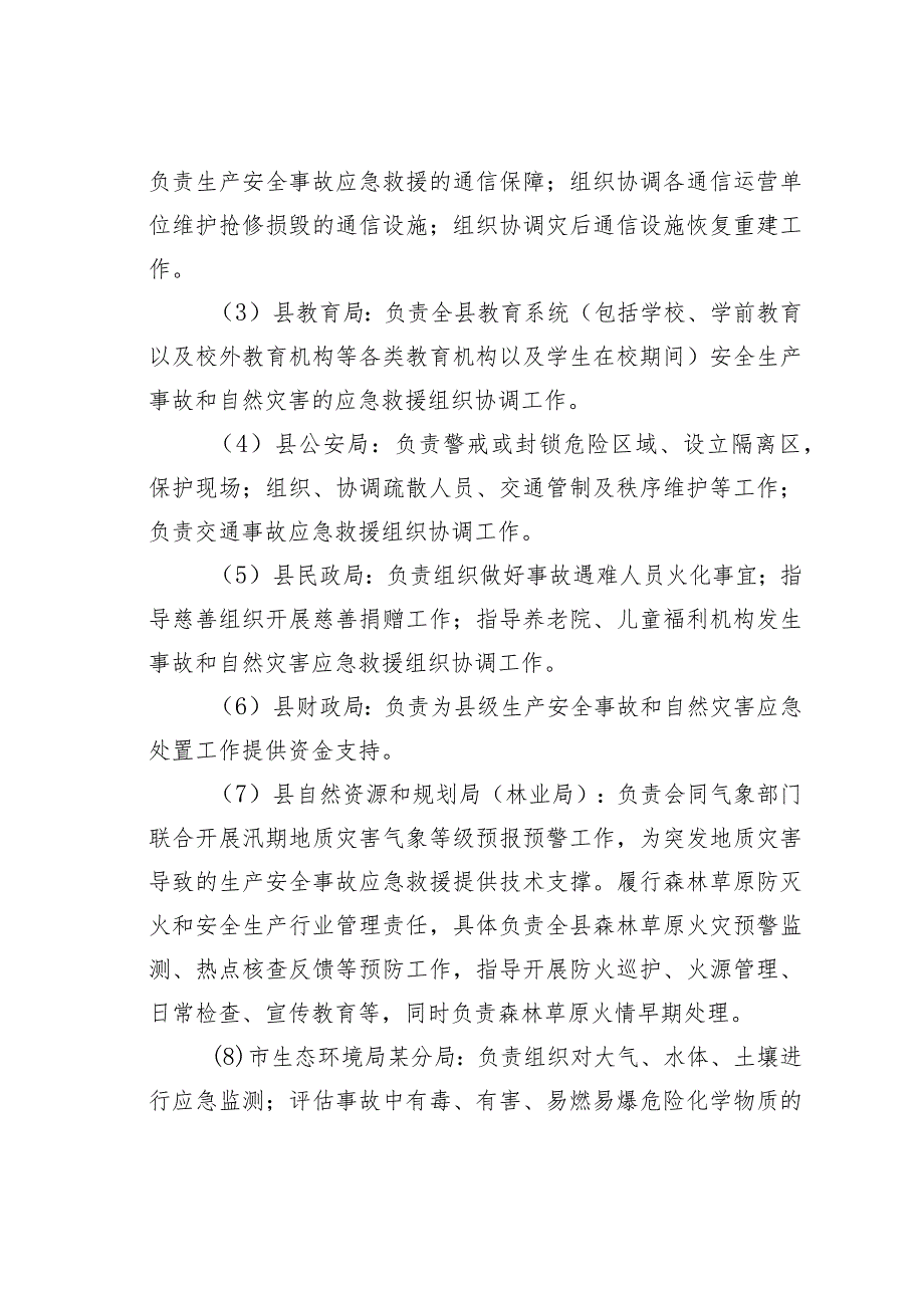 某某县生产安全事故和自然灾害应急救援工作联动机制.docx_第3页